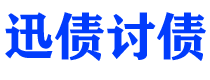 樟树债务追讨催收公司